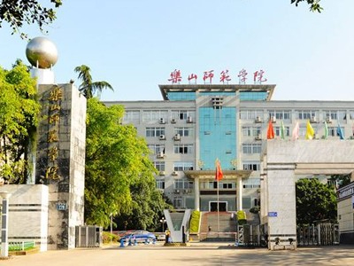 乐山师范大学