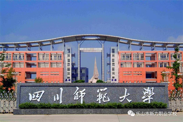 四川师范大学